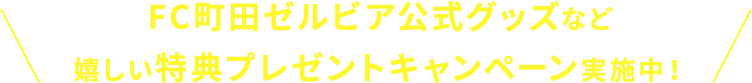 FC町田ゼルビア公式グッズなど嬉しい特典プレゼントキャンペーン実施中！